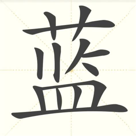 蓝字